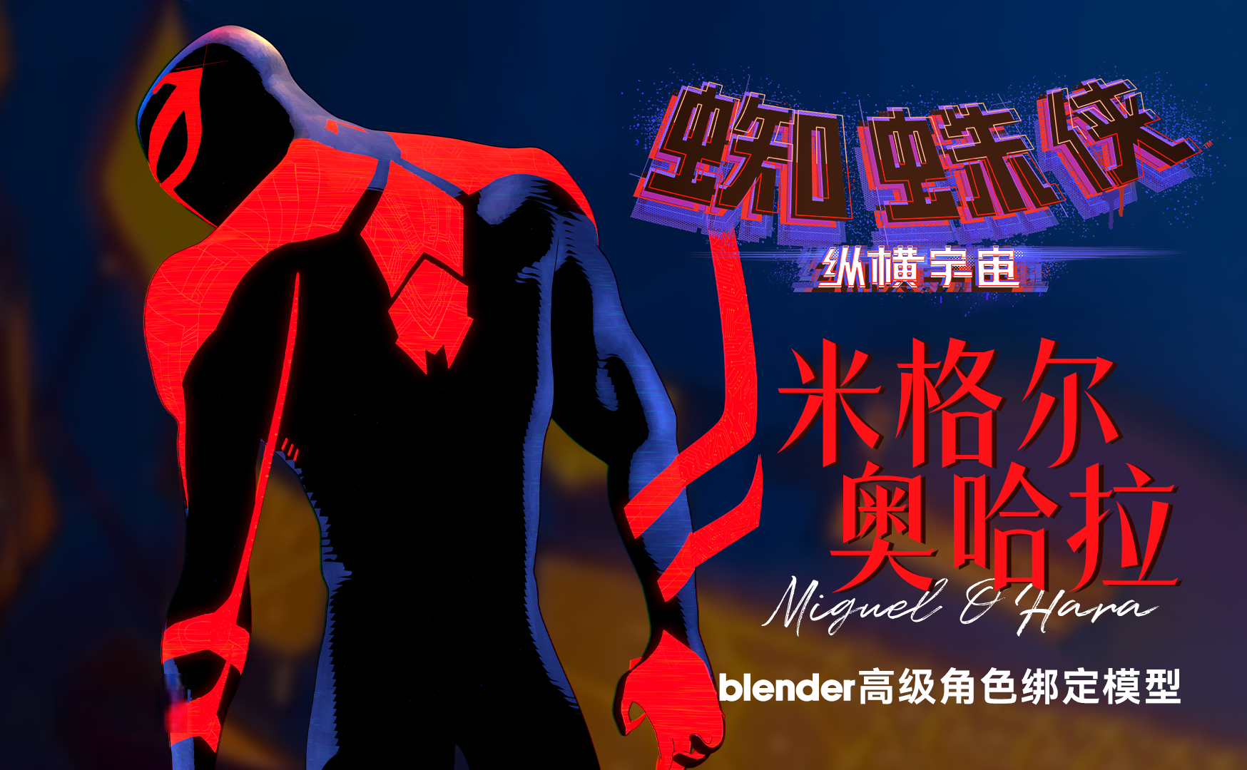 米格尔·奥哈拉 – 蜘蛛侠：纵横宇宙